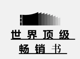 世界顶级畅销书900本：经典必读合集