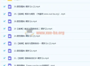 谭梦云2023高三高考数学S班一轮复习：暑假班+秋季班全套课程