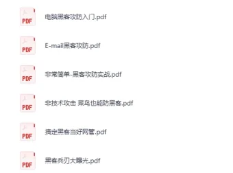 黑客技术学习书籍大合集：网络安全方向PDF电子书