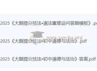 2025《大题提分技法》初中道法+历史：万唯专攻大题解题模板与核心考点