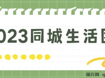 2023同城生活团购达人课程，零门槛上手无需保证金