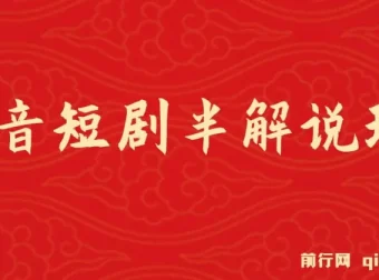 抖音短剧半解说原创玩法，新人起步篇，100%原创实操指南