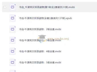 牛津书虫英汉双语读物137册合集（mobi格式）