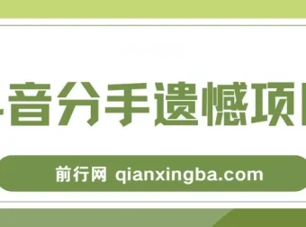自媒体抖音分手遗憾项目私域拆解课程资料