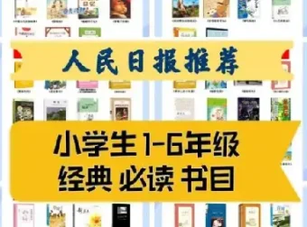 1-9年级必读经典书目149本，人民日报推荐书单，高清PDF电子版