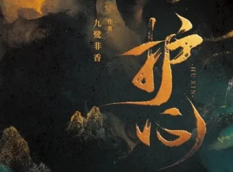 有声小说《护心》九鹭非香原著 苍兰诀作者仙侠力作 162集多人有声剧完整版
