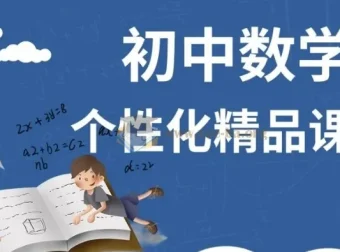 初中数学个性化课程：z老师系统培优，从有理数到二次函数全覆盖