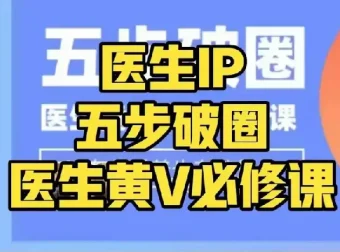 医生IP五步破圈：黄V医生百万爆款从0到1必修课，掌握内容运营底层逻辑