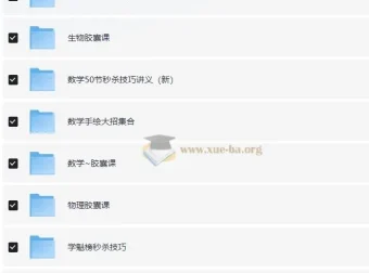 高中全科秒杀大招视频课合集 作业帮名师精讲