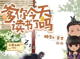 爆笑穿越有声剧《爹你今天读书了吗》493集全本完结