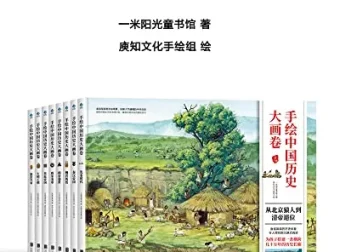 手绘中国历史大画卷精华版：104幅全景手绘，带孩子沉浸式穿越历史长河
