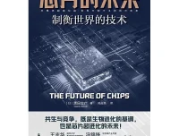 芯片的未来：制衡世界的技术（日本芯片专家黑田忠广重磅新作）[pdf]
