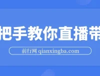 直播带货实战教程：胖球老杨手把手教你从入门到避坑