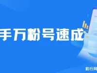 快手万粉号速成实操课程，3-7天快速起号，小白创业首选