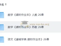 2026春小学人教语文、人教苏教数学《通城学典课时作业本》下册合集