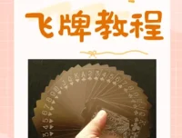 飞牌教程：从零基础到花式玩法，圆你童年飞牌梦