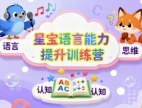 星宝语言能力提升训练营：儿童思维与表达系统课程