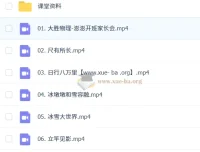 初中物理2025暑科学探究8阶智源班1期 课程资料
