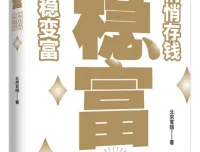 稳富：悄悄存钱，稳稳变富（北京茗姐著）电子书PDF
