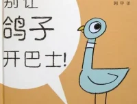 儿童绘本故事《别让鸽子开巴士》PPT课件