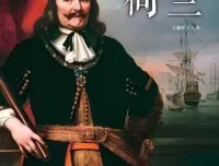 有声书《看得见的世界史—荷兰》46集 白羊晓舟播音