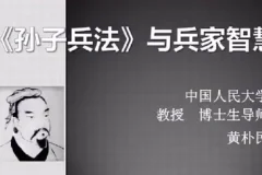 黄朴民精讲《孙子兵法》：十七集音频课带你读懂兵家智慧