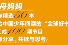 云舟少年读书会：全球好书精读课堂——孩子必听的世界名著启蒙课