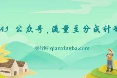 AI赋能公众号流量主分成计划，零基础实操指南，日收益轻松破300+