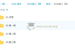 2026高考政治冲刺：刘勖雯“梦想典当铺”课程精讲