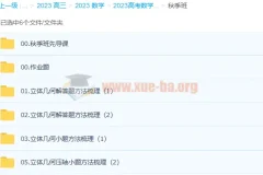 2023高考数学赵礼显一轮复习（下）暑秋连报秋季班更新6讲