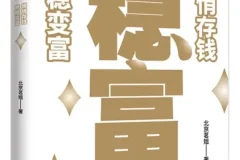 稳富：悄悄存钱，稳稳变富（北京茗姐著）电子书PDF