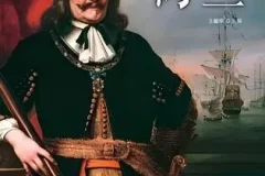 有声书《看得见的世界史—荷兰》46集 白羊晓舟播音