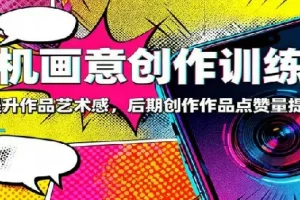 手机画意创作训练营：83节系统课，从融图到帧动画，快速提升作品艺术感