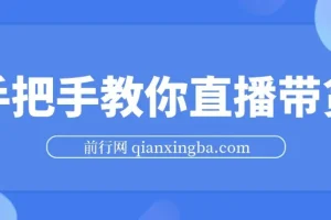 直播带货实战教程：胖球老杨手把手教你从入门到避坑
