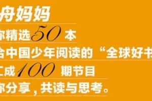 云舟少年读书会：全球好书精读课堂——孩子必听的世界名著启蒙课