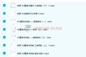 胡源2022高考数学二轮复习寒春联报 寒假班+春季班 目标班二轮春季课程