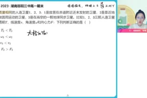 郑梦瑶高一物理尖端班（24春）天体/功与能/电场核心模块全覆盖
