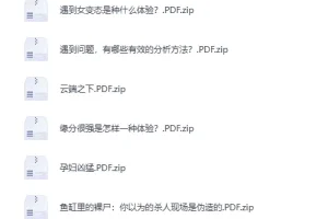 知乎精选集：3822篇高赞回答PDF合集（去重版）