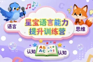 星宝语言能力提升训练营：儿童思维与表达系统课程