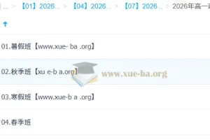 周峤矞高中政治全年系统课：2026高一政治一轮二轮衔接，暑假秋季寒假春季全覆盖