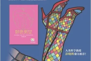 好色男女：直面两性欲望的都市情感小说[EPUB]