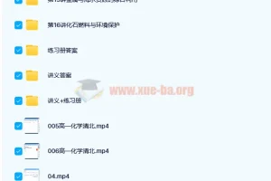 郑瑞2021春季高一化学目标清北班（新人教版）16讲完整课程含讲义