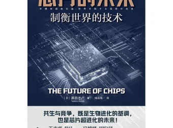 芯片的未来：制衡世界的技术（日本芯片专家黑田忠广重磅新作）[pdf]