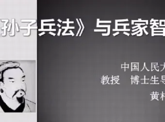 黄朴民精讲《孙子兵法》：十七集音频课带你读懂兵家智慧