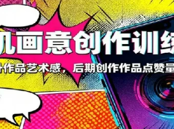 手机画意创作训练营：83节系统课，从融图到帧动画，快速提升作品艺术感