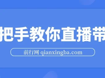 直播带货实战教程：胖球老杨手把手教你从入门到避坑