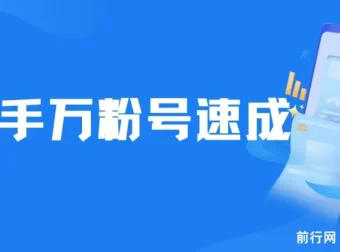 快手万粉号速成实操课程，3-7天快速起号，小白创业首选