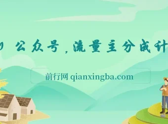 AI赋能公众号流量主分成计划，零基础实操指南，日收益轻松破300+