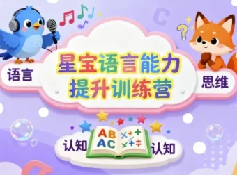 星宝语言能力提升训练营：儿童思维与表达系统课程