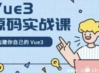 Vue 3 源码实战课：手写核心框架，附完整课件与源码